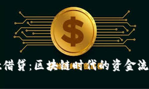 tpWallet借贷：区块链时代的资金流动新选择