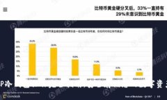 TP冷钱包操作完全指南：安全存储您的数字资产