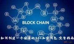如何创建一个安全的BSC加密钱包：完整指南