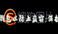 如何有效加密钱包以防止盗窃：保护您的数字资
