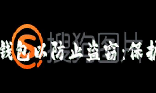 如何有效加密钱包以防止盗窃：保护您的数字资产