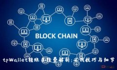 tpWallet转账手续费解析：省钱技巧与细节
