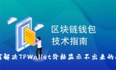 如何解决TPWallet价格显示不出来的问题