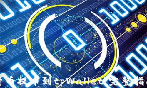 
如何将货币提币到tpWallet：完整指南与技巧