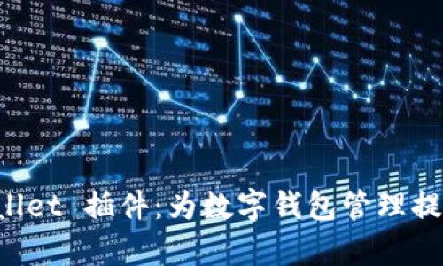 深入探讨 tpWallet 插件：为数字钱包管理提供便捷解决方案