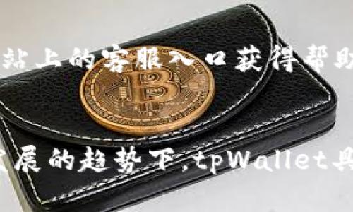   tpWallet能造假吗？详解其安全性与防伪技术 / 

 guanjianci tpWallet, 数字钱包, 区块链, 网络安全 /guanjianci 

什么是tpWallet？
tpWallet是一款基于区块链技术的数字钱包，旨在为用户提供安全、便捷的加密货币存储、管理和交易服务。随着加密货币和区块链技术的快速发展，数字钱包的需求不断增加，tpWallet应运而生。它支持多种主流的加密货币，采用先进的加密算法，确保用户资产的安全。
tpWallet的特点包括用户友好的界面、快速的交易处理速度和高水平的安全性。用户可以通过手机或电脑随时随地管理他们的数字资产。此外，tpWallet还提供了一些增值服务，例如资产分析、交易策略建议等，帮助用户更好地进行资产管理。

tpWallet的安全性如何？
tpWallet的安全性是其最重要的卖点之一。该钱包采用了多种安全措施，包括数据加密、两步验证、冷存储等，以保护用户的数字资产。用户的私钥不会存储在服务器上，而是保存在用户设备中，最大程度地减少了黑客攻击的风险。
此外，tpWallet定期进行安全审计，确保平台的安全性和可靠性。用户在拥有tpWallet后，需要进行身份验证，以防止未授权的访问。同时，钱包内的交易需通过多重签名的方式进行，进一步增强资金安全。

tpWallet是否容易被伪造？
tpWallet本身是一款经过严格测试和认证的数字钱包，其开发团队致力于提供最先进的安全技术来防止伪造或盗用。由于tpWallet的安全架构是基于区块链技术的，这意味着钱包的地址和用户的交易记录都是公开透明且不可篡改的。
但是，用户仍需警惕假冒的tpWallet应用和钓鱼网站。某些不法分子可能利用假冒软件来诱骗用户输入他们的私钥或助记词。因此，在下载或访问tpWallet时，用户必须确保其来源是合法的官方网站或应用商店，避免下载可疑的链接和文件。

如何保护我的tpWallet安全？
为了最大限度地保护tpWallet的安全性，用户可以采取以下几种措施：首先，确保使用强密码，并定期更换密码。其次，启用两步验证，增加额外的安全层。再者，定期备份钱包文件和助记词，以防止意外丢失。
此外，用户必须避免在公用网络环境下进行交易，尽量使用VPN服务，保护网络数据的传输安全。最后，定期查看钱包的交易记录，确保没有任何未经授权的交易，及时发现可疑活动并采取措施。

tpWallet的用户体验如何？
tpWallet致力于提供优质的用户体验，其界面设计简洁直观，方便用户操作。用户可以轻松地进行加密货币的转账、收款和管理，非常适合新手用户。此外，tpWallet还提供多种语言支持，适应不同国家和地区的用户需求。
tpWallet内置的资产分析工具，可以帮助用户实时监控资产的波动情况，提供更好的资产管理建议。用户还可以通过参与平台的活动、社区互动等方式获得额外的奖励，增强用户粘性。

tpWallet的未来发展趋势
随着区块链技术的不断进步和加密货币市场的成熟，tpWallet有望在未来进一步扩展其服务范围。例如，未来可能增加更多的服务链对接，支持更多种类的加密资产，提升用户的选择性。
此外，tpWallet还计划将人工智能和大数据分析结合起来，开发出更智能的资产管理工具，提高用户的投资决策能力。这将有助于tpWallet在竞争激烈的数字钱包市场中保持领先地位。

相关问题解答

1. tpWallet如何防止黑客攻击？
tpWallet通过采用先进的加密技术，如AES和RSA，加上冷存储和多重签名等安全机制，来保护用户的资金不受黑客攻击影响。此外，tpWallet团队还定期审查和测试其系统的脆弱性，确保在面对不断变化的网络安全威胁时能够快速应对。
黑客攻击往往利用用户的疏忽大意，因此用户也需提高安全意识，避免在不安全的网络环境中使用钱包，定期检查帐户的活动记录。只有用户和平台共同努力，才能有效抵御黑客攻击的威胁。

2. 我可以使用tpWallet进行哪些交易？
tpWallet不仅支持常见的加密货币如比特币、以太坊等的存储和转账，还支持一系列新兴的代币和数字资产。用户可以通过tpWallet方便地进行简化交易，包括直接在钱包内进行资产兑换和交易。
此外，tpWallet还提供与多个去中心化交易平台（DEX）的链接，让用户可以直接在钱包中进行交易，而无需将资金转移到外部交易所。这种方式具有更高的安全性和便捷性。

3. tpWallet的费用如何？
tpWallet的交易费用通常较低，具体费用取决于用户选择的交易方式和当前的网络拥堵情况。例如，在高峰时段，交易费用可能会略有上升。然而，相较于其他平台，tpWallet致力于确保费用的透明和合理性。
用户在进行每笔交易时，都会看到预计的交易手续费，确保用户在进行交易前能够充分了解费用信息。此外，tpWallet还会定期推出优惠活动，帮助用户降低交易成本。

4. 如何恢复我的tpWallet？
如果用户遗失了登录信息或设备，tpWallet允许用户通过助记词或备份文件来恢复他们的钱包。助记词是一个由随机生成的单词组成的短语，用户在创建钱包时必须妥善保存此信息。
如果用户需要恢复钱包，只需在tpWallet登录界面选择“恢复钱包”选项，并按照提示输入助记词。同时，用户也应牢记助记词不要泄露给他人，以确保账户安全。

5. tpWallet的客服支持如何？
tpWallet提供多渠道的客服支持，包括在线客服、电子邮件以及社交媒体平台的互动。用户在遇到问题时，可以通过官方网站上的客服入口获得帮助。服务团队通常在24小时内做出回应，确保用户的问题能够及时解决。
此外，tpWallet还会定期更新其帮助中心，提供常见问题的解答和操作指南，帮助用户更好地理解产品功能和使用方法。

综上所述，tpWallet是一款安全、便捷的数字钱包，用户只需注意安全防护措施，就能够充分利用其功能。在数字货币不断发展的趋势下，tpWallet具备良好的市场前景和用户体验。