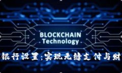 数字钱包自动存银行设置：实现无缝支付与财务