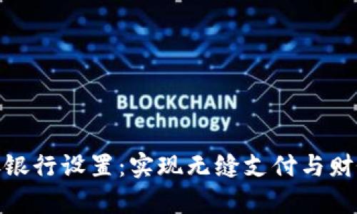 数字钱包自动存银行设置：实现无缝支付与财务管理的新选择