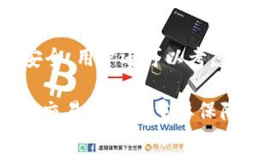   tpWallet如何实现免手续费交易的技巧与方法 / 
 guanjianci tpWallet, 免手续费, 数字钱包, 交易技巧 /guanjianci 

在当今这个数字化的金融时代，越来越多的用户选择使用数字钱包进行交易和资产管理。其中，tpWallet因其用户友好的界面和多样化的功能而受到广泛欢迎。然而，有些用户可能会遇到一个问题，那就是如何在使用tpWallet时实现免手续费交易。本文将详细探讨这个话题，分析tpWallet的手续费政策，并提供多种方法帮助用户降低或避免手续费，从而提升使用体验。

tpWallet的基本功能介绍
tpWallet是一款集成多种数字资产管理功能的钱包应用。它支持比特币、以太坊等多种主流加密货币的存储、发送和接收功能。同时，tpWallet还提供了兑换、交易和投资功能，用户可以在平台上进行各种加密资产的交易与管理。
tpWallet以其简洁的用户界面和高效的交易速度赢得了许多用户的青睐。其安全性也不容忽视，采用多重加密技术保障用户资产的安全。此外，tpWallet的社区支持非常活跃，用户可以在其中获取最新的行业信息和交易策略。

tpWallet的手续费政策
在讨论如何免手续费之前，了解tpWallet的手续费政策是非常重要的。一般情况下，tpWallet会对每一笔交易收取一定的手续费，这些手续费可能根据交易的类型和金额而有不同的标准。交易所需的手续费主要用于支付网络费用和维护平台的运营。
tpWallet的手续费可能会因用户的交易频率和交易量而有所不同。例如，频繁交易的用户可能会享受到一定的手续费减免，而大额交易用户也可能基于平台的优惠活动获得更低的手续费。因此，对于一些重度用户来说，理解这些政策并灵活运用，可以有效降低交易成本。

如何实现tpWallet免手续费交易
以下是几种建议和技巧，帮助用户在tpWallet中实现免手续费或者降低手续费：

h41. 参与优惠活动/h4
tpWallet时不时会推出一些优惠活动，用户可以通过参加这些活动获得手续费减免或返还。例如，一些新用户注册后可能会获得免手续费的体验期，或者在特定节日和促销期间，交易所可能会对手续费进行减免。定期浏览tpWallet的官网和社区，以获取最新的优惠信息，是获取免手续费交易的有效方法。

h42. 使用代币支付手续费/h4
有些数字钱包或交易平台允许用户使用其平台的代币来支付手续费。如果tpWallet提供这样的选项，用户可以考虑使用tpWallet的代币（如果有的话）进行交易，这样可能会享受到手续费的折扣或免手续费待遇。

h43. 增加交易量/h4
根据tpWallet的政策，一些高频交易或大宗交易的用户可能会享受到更低的手续费。因此，增加交易频率或单次交易金额，可能会使用户在长期交易中节省手续费。此外，适时关注平台是否有基于交易量的手续费优惠活动，也会对降低交易成本有所帮助。

h44. 选择合适的交易时间/h4
交易时间的选择也可能影响手续费的高低。有些平台会在高峰期收取更高的网络费用，因此选择在低峰期进行交易可能会降低手续费。此外，用户可以关注tpWallet社区的讨论，了解何时是交易的最佳时机。

h45. 理解手续费计算规则/h4
不同类型的交易手续费规则各异，了解这些规则可以帮助用户自己的交易。例如，当用户进行兑换时，某些币种之间的兑换手续费可能不同。了解这些细节，选择低手续费的币种进行兑换，将直接影响到总体手续费支出。

总结
虽然tpWallet的手续费政策可能会对用户产生一定的成本影响，但通过了解平台的政策和灵活运用上述技巧，用户依然可以实现免手续费或低手续费交易，提高其使用tpWallet的体验。希望这些信息能够帮助到广大tpWallet用户，让每一次交易都更加经济高效。

相关问题解答

1. tpWallet是否真的提供免手续费的选项？
tpWallet在特定情况下会提供免手续费或减免手续费的选项，通常与优惠活动、用户等级及交易量相关。用户在注册和使用过程中，可以关注官方信息以及其他用户的经验，以获取最佳的交易体验。

2. 如何快速提高tpWallet的交易排名以降低手续费？
用户在tpWallet的交易排名通常与个人的交易量、频率及市场活跃度相关。通过积极参与交易、完成高频率的资产买卖，用户能够提高自己的交易排名，并可能获得更低的手续费。同时，了解活动政策和社区动态也是提升排名的途径之一。

3. 有哪些其他数字钱包提供免手续费的服务？
市场上有多款数字钱包和交易平台提供免手续费的服务。一些新兴平台为了吸引用户，常常会推出免手续费的优惠，用户可以关注这些平台的宣传活动，并选择最适合自己的钱包。此外，不同钱包的优惠策略各异，值得用户对比选择。

4. 什么是加密货币交易的网络费用？
加密货币交易的网络费用是指在区块链网络上进行交易时，矿工为验证和打包交易所需的费用。这笔费用不仅关系到交易的速度，也与网络的拥堵状况有关。在网络繁忙时，交易费用会更高，而在较空闲的时段则相对较低。了解这一点有助于用户选择合适的交易时机。

5. tpWallet的安全性如何？如何保护自己的资产？
tpWallet采用多重加密和安全保护措施，用户在使用过程中应该尽量开启双重认证，避免将私钥或密码泄露给他人。此外，定期备份钱包数据，保持软件更新，确保自身资产的安全。用户还可以考虑将部分资产转移至硬件钱包中以增加安全性。

通过上述详细的介绍和问题解答，希望能够帮助用户更好地理解tpWallet的手续费问题以及相关的交易技巧。使用数字钱包的过程中，理清费用与安全问题是确保资产安全和交易顺利的重要保障。