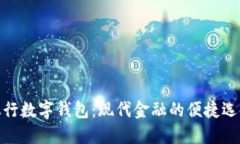 银行数字钱包：现代金融的便捷选择