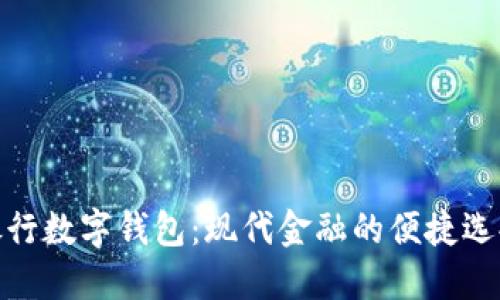银行数字钱包：现代金融的便捷选择