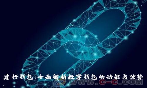 建行钱包：全面解析数字钱包的功能与优势