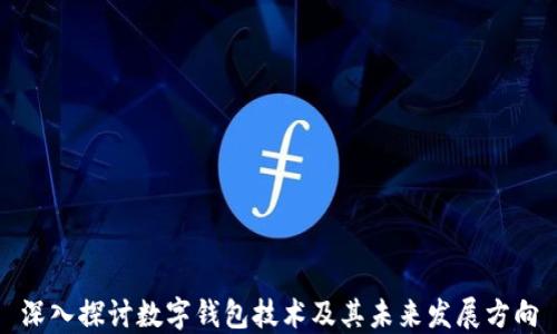 
深入探讨数字钱包技术及其未来发展方向