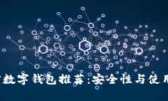2023年最佳加密数字钱包推荐：安全性与使用体验