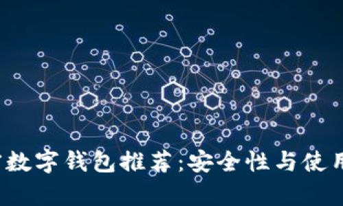 2023年最佳加密数字钱包推荐：安全性与使用体验的全面分析