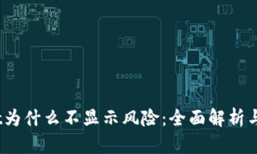 :tpWallet为什么不显示风险：全面解析与解决方案