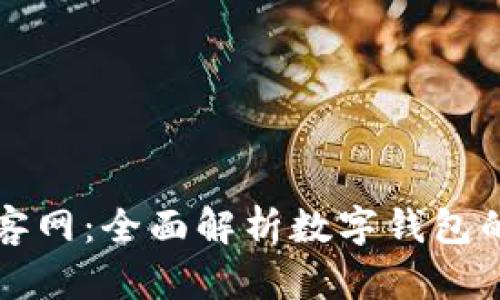 tpWallet楼客网：全面解析数字钱包的未来与趋势