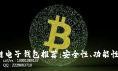 2023年最佳区块链电子钱包推荐：安全性、功能性