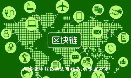 加密货币钱包的使用指南：初学者必看