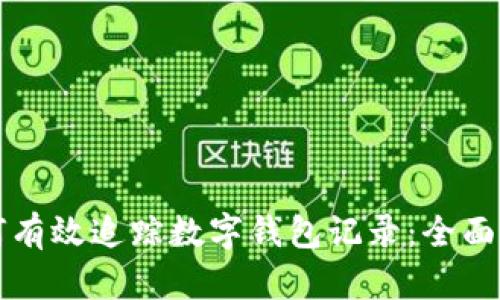 如何有效追踪数字钱包记录：全面指南