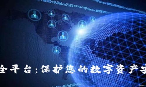 区块链钱包安全平台：保护您的数字资产安全的最佳选择