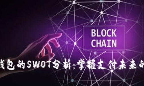 数字钱包的SWOT分析：掌握支付未来的关键
