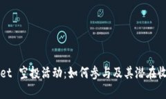 tpWallet 空投活动：如何参与及其潜在收益剖析