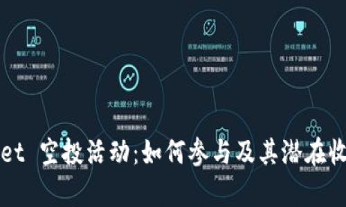 tpWallet 空投活动：如何参与及其潜在收益剖析