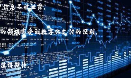 ATL并不被广泛认知为一种数字钱包，而是可能指的是其他事物，如城市名称（亚特兰大）或其他特定的缩写。因此，是否将 ATL 视为数字钱包需要考虑特定的上下文。然而，数字钱包通常是指一类数字技术工具，用于存储用户的支付信息，并支持在线或移动支付。可以进一步探讨数字钱包的概念、技术以及应用场景。

### 相关问题：

1. 数字钱包的基本概念是什么？
2. 如何安全地使用数字钱包？
3. 数字钱包和传统钱包的区别在哪里？
4. 数字钱包的应用场景有哪些？
5. 未来数字钱包的发展趋势是什么？

### 数字钱包的基本概念是什么？

数字钱包的定义
数字钱包，也称为电子钱包，是一种电子化支付工具，允许用户安全地存储他们的支付信息和密码，以便快速和方便地进行电子交易。通过数字钱包，用户可以轻松地购买商品、支付服务以及进行转账，而无需携带现金或实体信用卡。

数字钱包的工作原理
数字钱包是通过一个应用程序或平台工作，用户需要下载相应的应用并实现账户注册。用户可以将信用卡、借记卡、甚至银行帐户链接到这个数字钱包中。当用户需要支付时，只需在商家处扫描二维码或进行其他电子验证即可完成交易。数字钱包通常包括加密技术，以确保交易的安全性。

数字钱包的类型
常见的数字钱包包括移动钱包（如Apple Pay、Google Pay）、在线钱包（如PayPal、Venmo）、以及一些专用的加密货币钱包。每种钱包都有其独特的功能和适用场景，例如，移动钱包通常用于日常消费，而加密货币钱包则用于交易比特币等数字货币。

### 如何安全地使用数字钱包？

选择可信赖的平台
在选择数字钱包时，用户应优先选择知名且评价良好的平台，比如PayPal或Apple Pay。知名的平台通常会投入资源来确保安全性和用户隐私。

使用强密码和双重身份验证
用户应确保所用的数字钱包账户有一个复杂且独特的密码。为提高安全性，可以启用双重身份验证功能，即便密码被泄露，也需要第二层验证才能登录。

定期监控账户活动
用户应定期检查数字钱包的交易历史，以迅速发现未授权交易。一旦发现可疑交易，应立即联系服务提供商并采取措施。

避免公共Wi-Fi网络
使用数字钱包时，尽量避免在公共Wi-Fi网络下进行交易，因为这些网络不够安全，可能会使用户信息容易遭到窃取。

### 数字钱包和传统钱包的区别在哪里？

便捷性与流动性
数字钱包的最大优势在于其便捷性。用户无需携带现金或实体信用卡，仅需携带支持相关应用的智能手机即可。而传统钱包则需要携带多种实体卡片，方便程度较低。

安全性
数字钱包通常在安全性上拥有更高的标准，例如加密和双重验证。而传统钱包则容易被盗或遗失，一旦丢失则难以追回其中的现金或卡片。

功能丰富性
数字钱包除了基本的支付功能外，还可以管理用户的账户、进行账单支付、跟踪消费记录等，功能远超过传统钱包。而传统钱包则只局限于存放现金和卡片。

### 数字钱包的应用场景有哪些？

在线购物
数字钱包在在线购物中变得尤为重要，用户可以通过绑定的信用卡或储蓄卡直接进行支付，提升了购物体验。同时，许多在线商家也支持数字钱包支付，增加交易的便捷性。

移动支付
越来越多的商家提供移动支付选项，用户只需打开数字钱包应用，扫描二维码即可完成支付。这种形式省去了找零和等待刷卡的时间，使得支付过程更加流畅。

国际汇款
一些数字钱包还支持国际汇款服务，让用户可以更轻松地向国外的朋友或家人发送款项，从而简化跨国转账流程。

### 未来数字钱包的发展趋势是什么？

整合更多金融服务
未来，数字钱包可能不仅仅局限于支付功能，而是向全面的金融服务平台转型，包括贷款、投资等功能的整合。这将进一步改变传统银行的服务模式，使用户可以在一个应用中满足更多的金融需求。

增强安全性与隐私保护
随着网络安全隐患的增加，数字钱包厂商将更加注重安全性和隐私保护，采用更先进的技术手段，比如生物识别和区块链技术，确保用户信息不被泄露。

接入更多应用场景
随着5G等技术的发展，数字钱包可能接入更多的应用场景，如交通、医疗等，这将使得数字钱包的使用场景更加广泛。用户将能够在更多的领域享受到数字化支付的便利。

### 结尾 

数字钱包作为现代支付方式的代表，正以其便捷性和安全性被越来越多的人接受和使用。随着技术的不断进步，数字钱包的未来将更加值得期待。