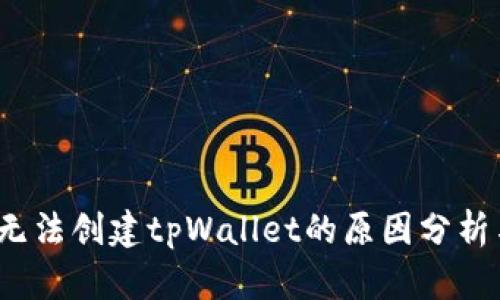  华为手机无法创建tpWallet的原因分析与解决方案