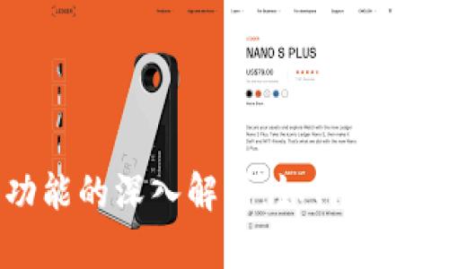 区块链钱包红包功能的深入解析：如何使用与背后的技术原理