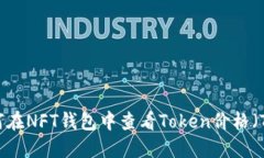 如何在NFT钱包中查看Token价格（TP）？