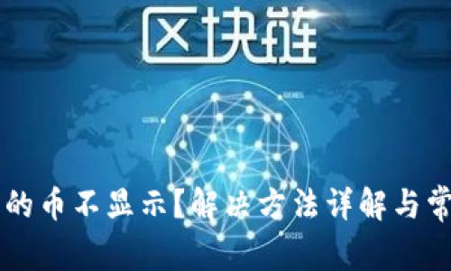 tpWallet买的币不显示？解决方法详解与常见问题分析