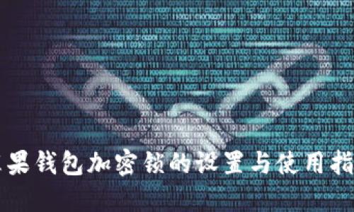 苹果钱包加密锁的设置与使用指南