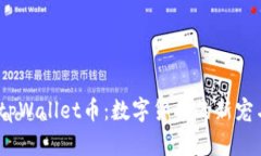  全面解析tpWallet币：数字货币的新宠与投资机会