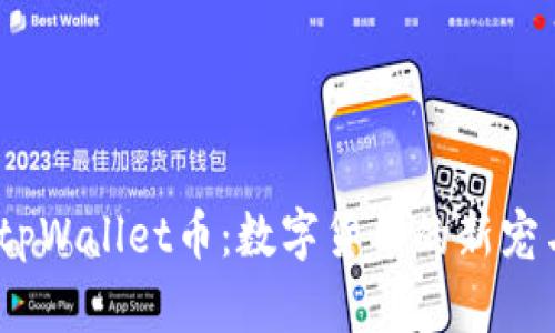  全面解析tpWallet币：数字货币的新宠与投资机会