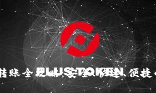 : tpWallet USDT 转账全攻略：安全、快速、便捷的数字货币转账体验