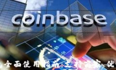 青岛数字钱包全面使用指南：支持商家、优势与