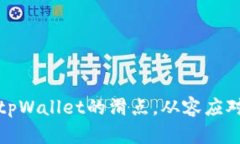 如何降低tpWallet的滑点，从容应对交易波动