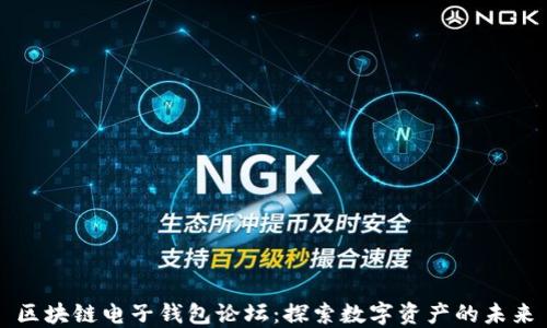 
区块链电子钱包论坛：探索数字资产的未来