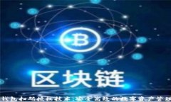 区块链钱包扫码授权技术：安全高效的数字资产