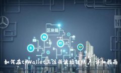如何在tpWallet上注册波场链账户：详细指南