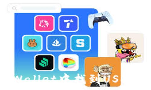   
如何在tpWallet中找到USDT：完美指南