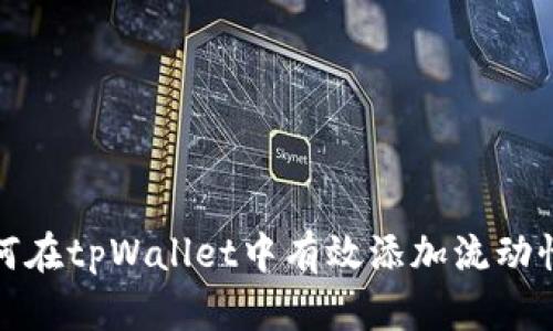 如何在tpWallet中有效添加流动性池