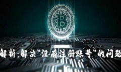 数字钱包使用全解析：解决＂没有注册账号＂的