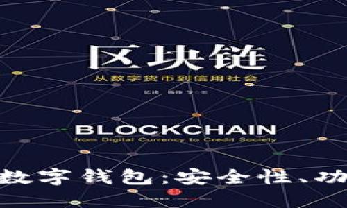 深入了解BHP数字钱包：安全性、功能与未来发展