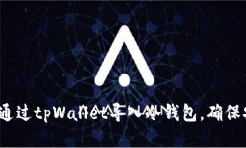 bialti如何通过tpWallet导入冷钱包，确保安全与便捷