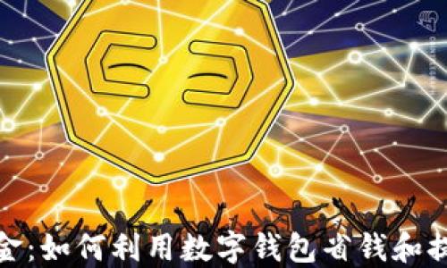 
数字钱包立减金：如何利用数字钱包省钱和提高生活便利性