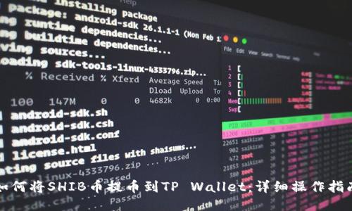 如何将SHIB币提币到TP Wallet：详细操作指南