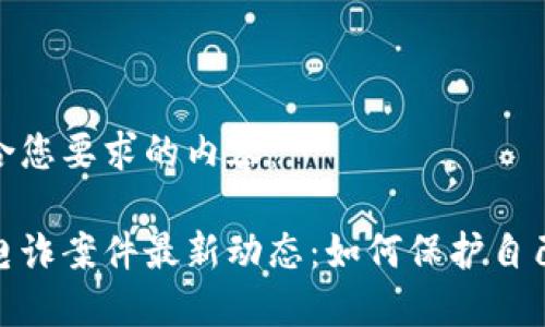 以下是符合您要求的内容：

数字钱包电诈案件最新动态：如何保护自己免受诈骗